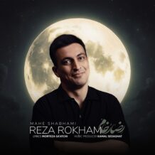 آهنگ جدید رضا رخام به نام ماه شبهامی